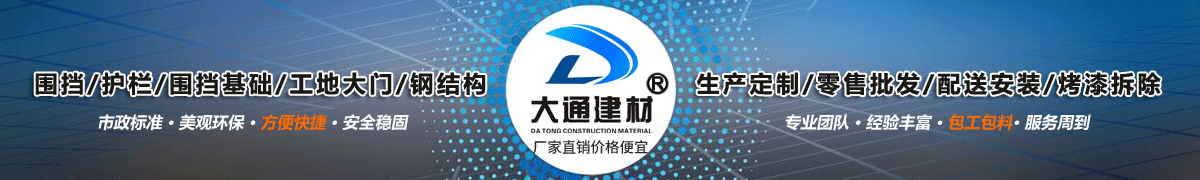 深圳市大通建材有限公司，工地施工圍擋生產(chǎn)批發(fā)廠家，我們用案例說，他們信賴大通建材